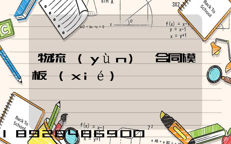 物流運(yùn)輸合同模板協(xié)議