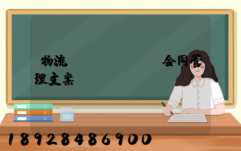 物流運(yùn)輸合同管理文案