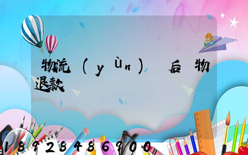 物流運(yùn)輸后購物退款