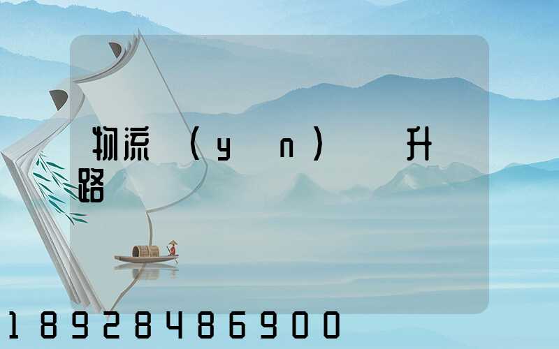 物流運(yùn)輸員升職路線