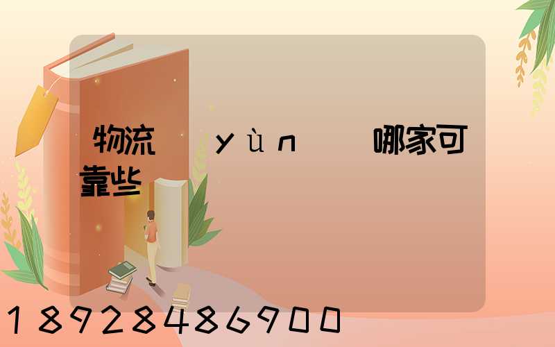 物流運(yùn)輸哪家可靠些