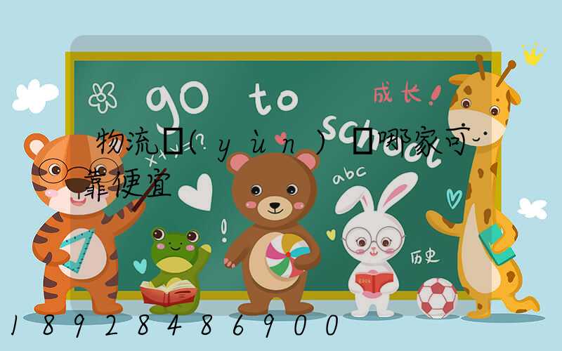 物流運(yùn)輸哪家可靠便宜