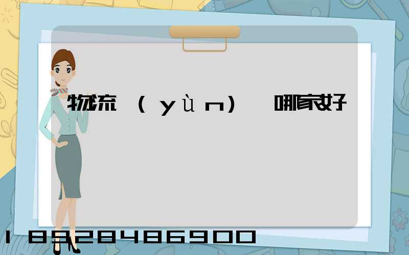 物流運(yùn)輸哪家好