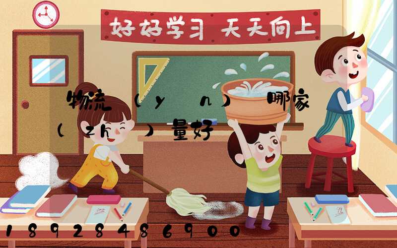 物流運(yùn)輸哪家質(zhì)量好