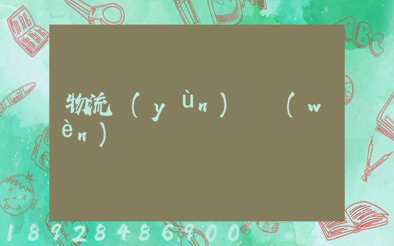 物流運(yùn)輸問(wèn)題