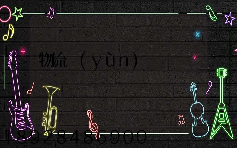 物流運(yùn)輸問題