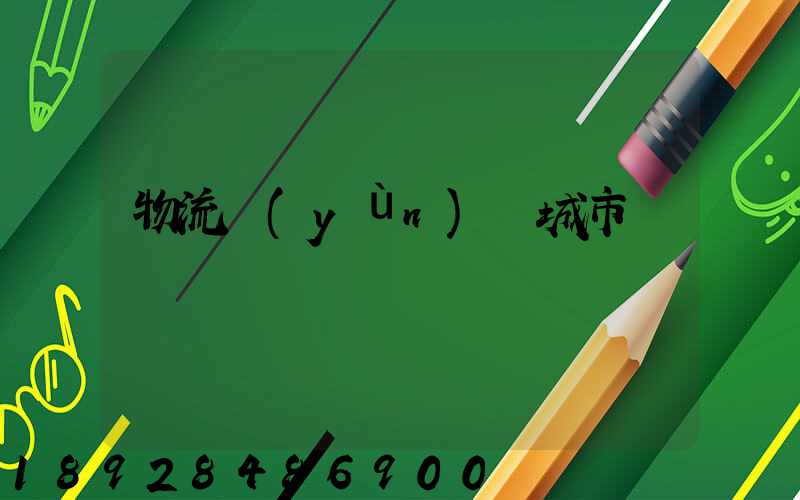 物流運(yùn)輸城市