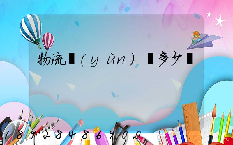 物流運(yùn)輸多少錢