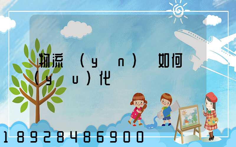 物流運(yùn)輸如何優(yōu)化