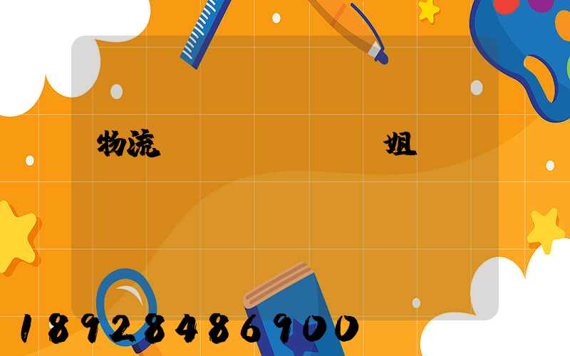 物流運(yùn)輸姐