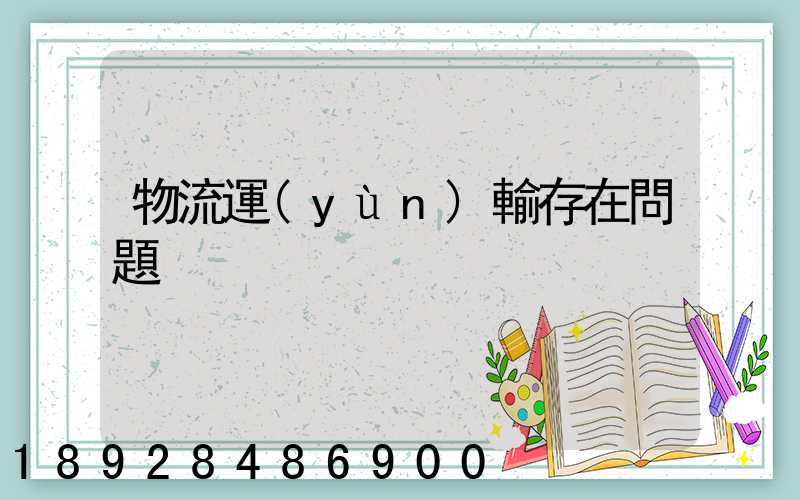 物流運(yùn)輸存在問題