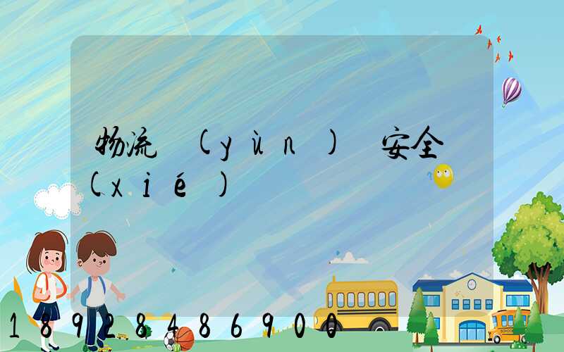 物流運(yùn)輸安全協(xié)議