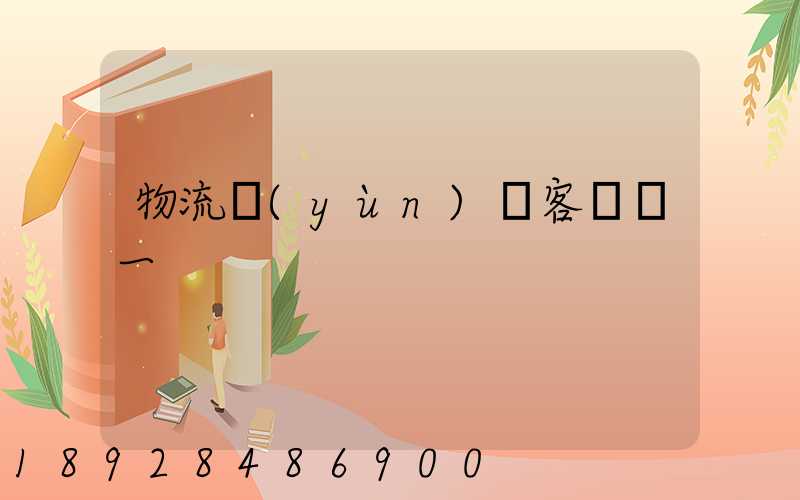 物流運(yùn)輸客戶單一