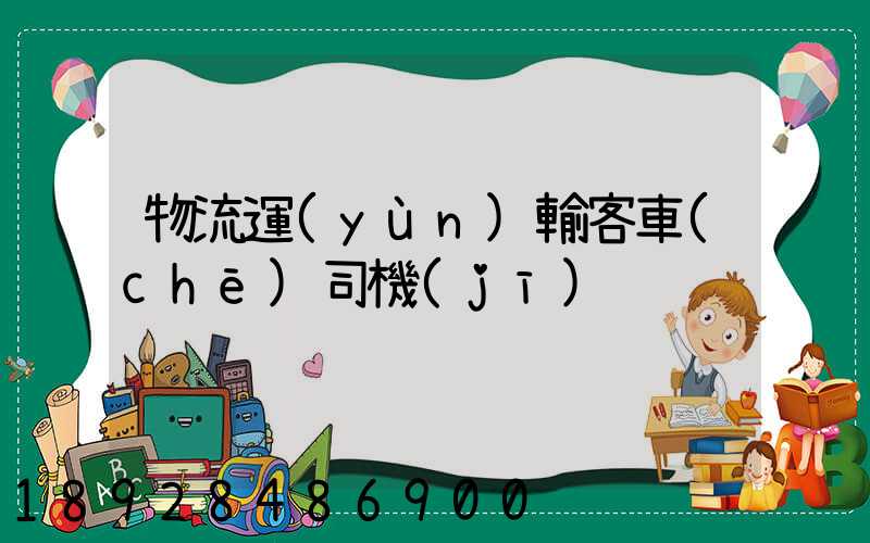 物流運(yùn)輸客車(chē)司機(jī)