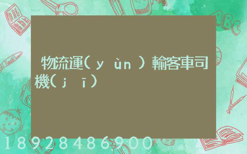 物流運(yùn)輸客車司機(jī)