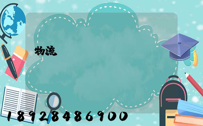 物流運(yùn)輸實(shí)務(wù)