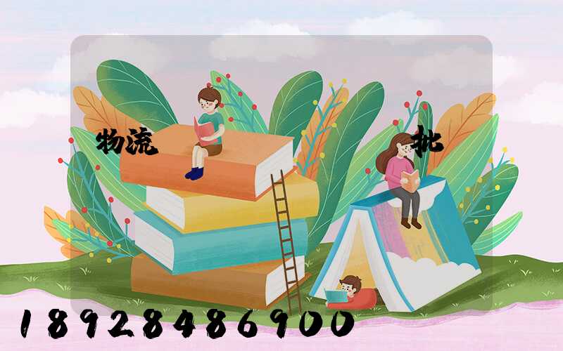 物流運(yùn)輸審批單