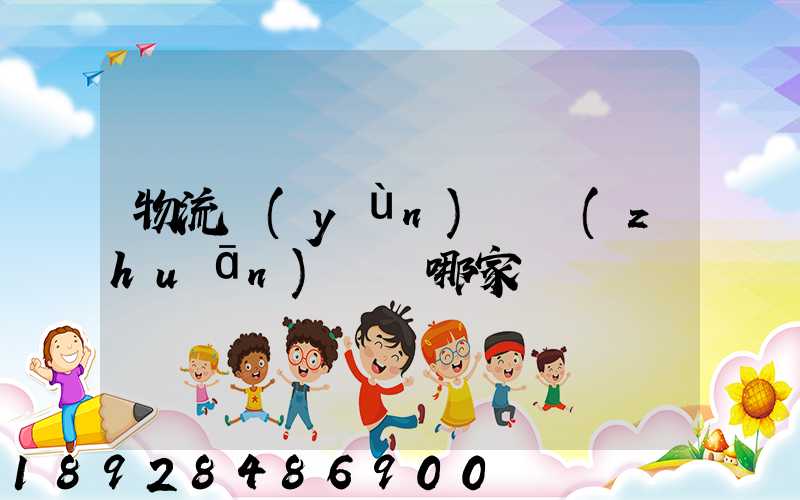 物流運(yùn)輸專(zhuān)線選哪家