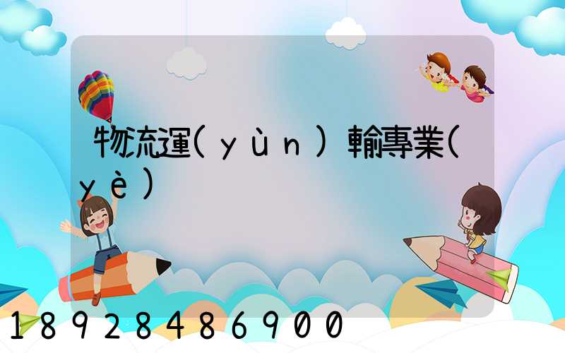 物流運(yùn)輸專業(yè)
