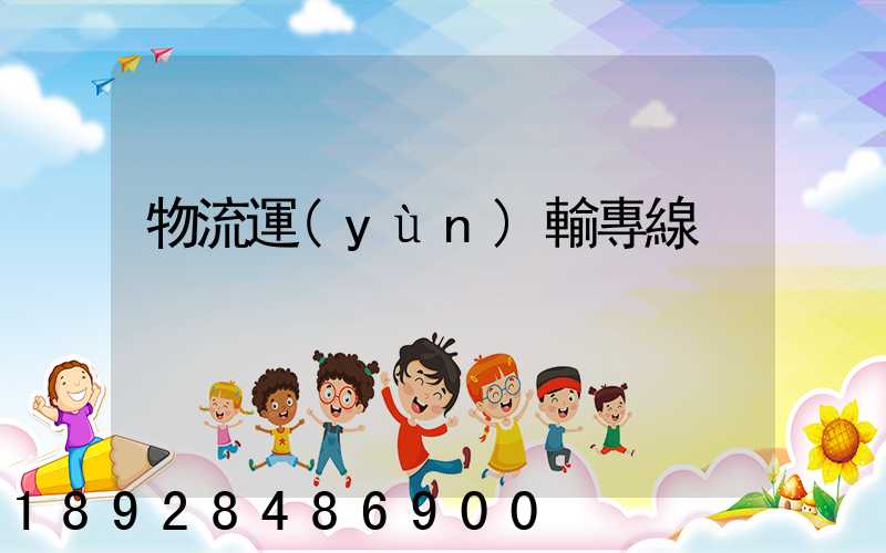 物流運(yùn)輸專線