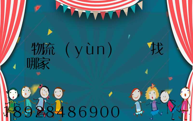 物流運(yùn)輸專線找哪家