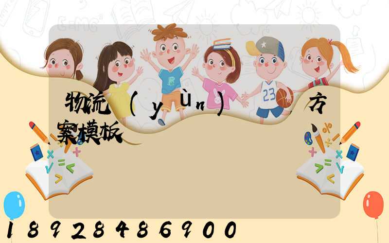 物流運(yùn)輸專線方案模板