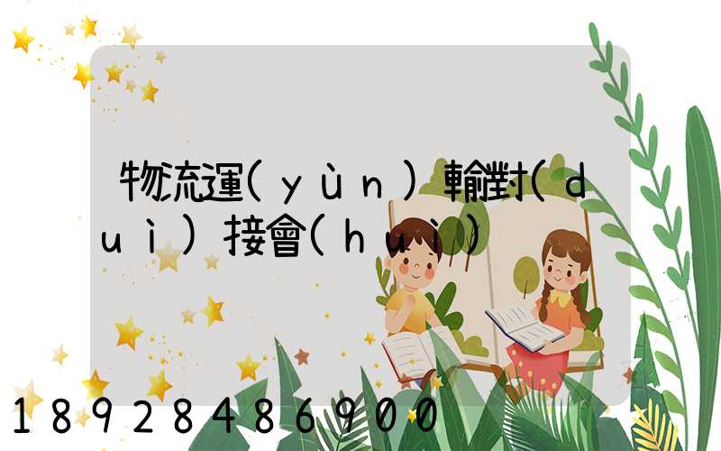 物流運(yùn)輸對(duì)接會(huì)