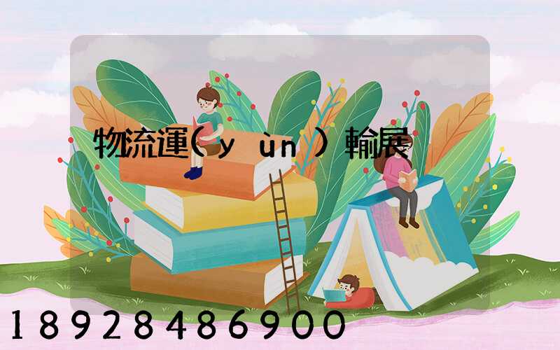 物流運(yùn)輸展