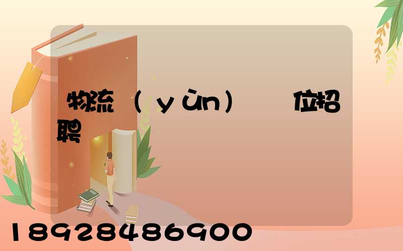 物流運(yùn)輸崗位招聘