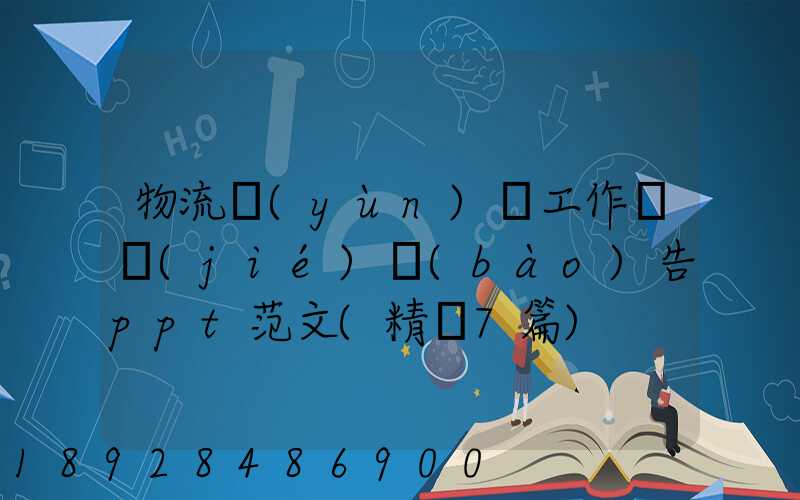 物流運(yùn)輸工作總結(jié)報(bào)告ppt范文(精選7篇)