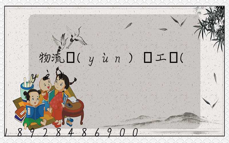 物流運(yùn)輸工業(yè)