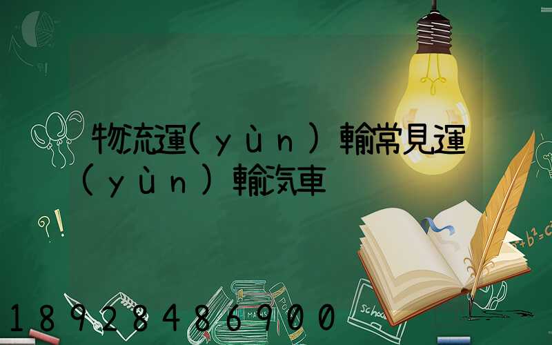 物流運(yùn)輸常見運(yùn)輸汽車