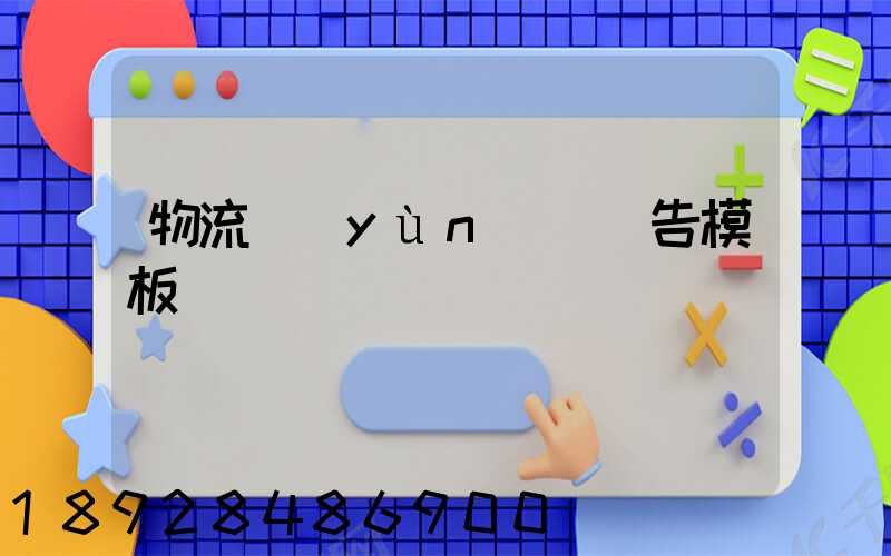 物流運(yùn)輸廣告模板