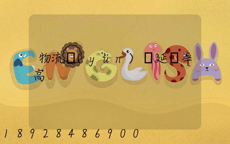 物流運(yùn)輸延誤率高