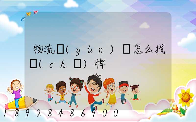 物流運(yùn)輸怎么找車(chē)牌