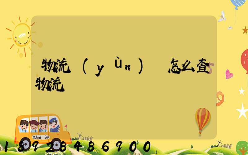 物流運(yùn)輸怎么查物流