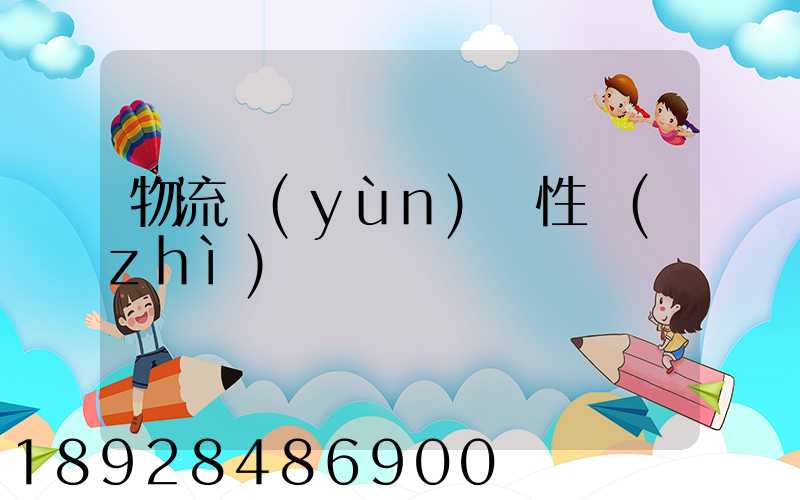 物流運(yùn)輸性質(zhì)