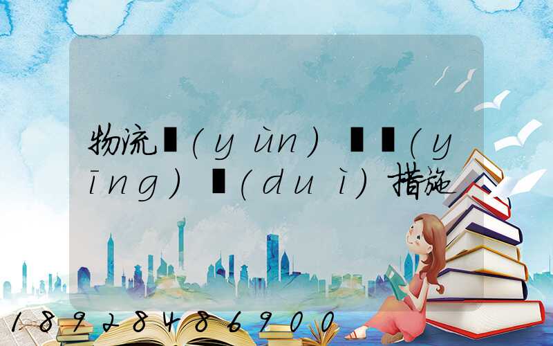 物流運(yùn)輸應(yīng)對(duì)措施