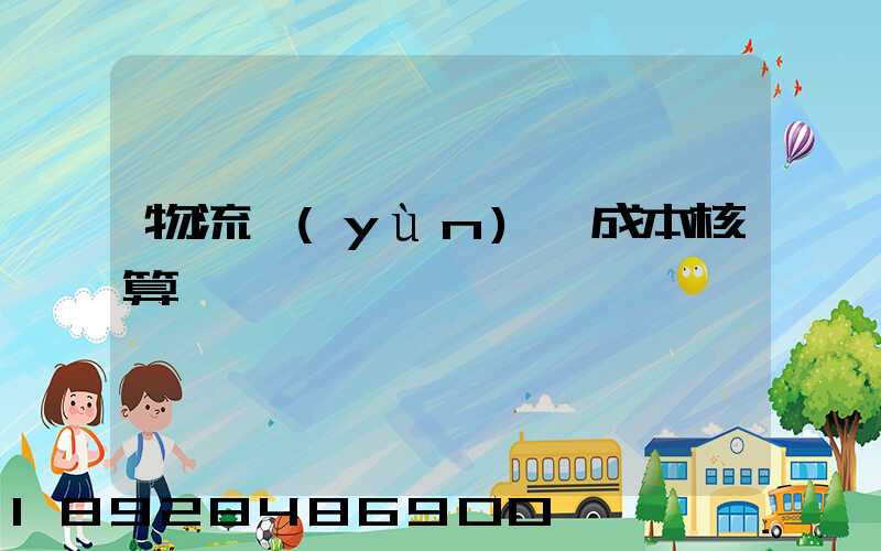 物流運(yùn)輸成本核算