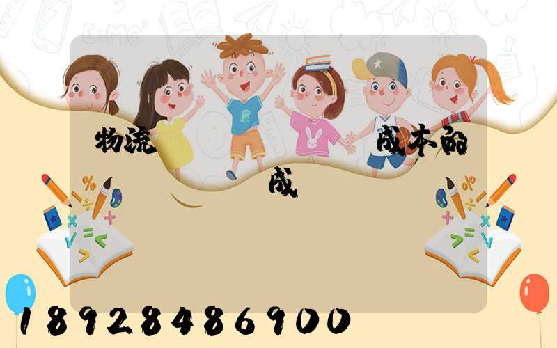 物流運(yùn)輸成本的構(gòu)成