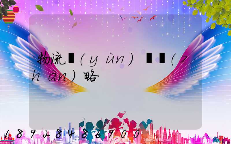 物流運(yùn)輸戰(zhàn)略