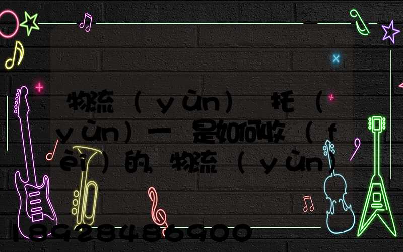 物流運(yùn)輸托運(yùn)一噸是如何收費(fèi)的,物流運(yùn)輸托運(yùn)價(jià)格