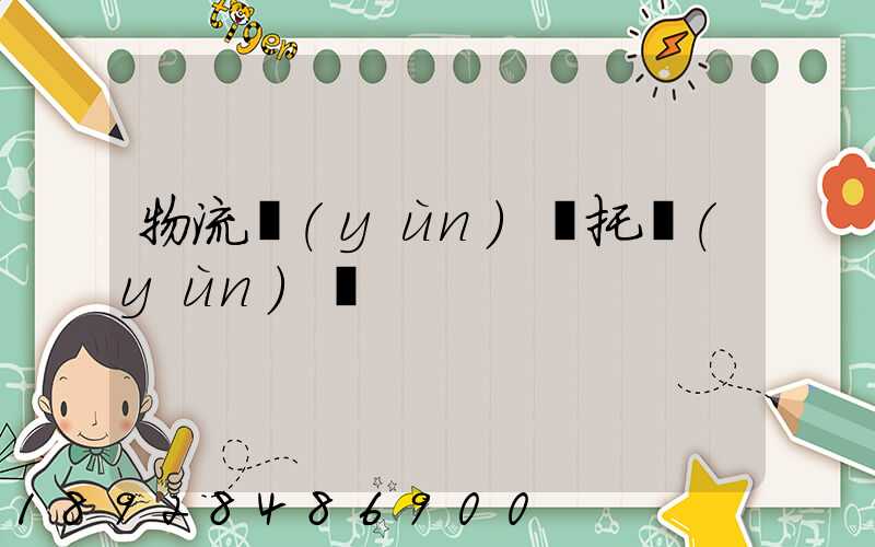 物流運(yùn)輸托運(yùn)單