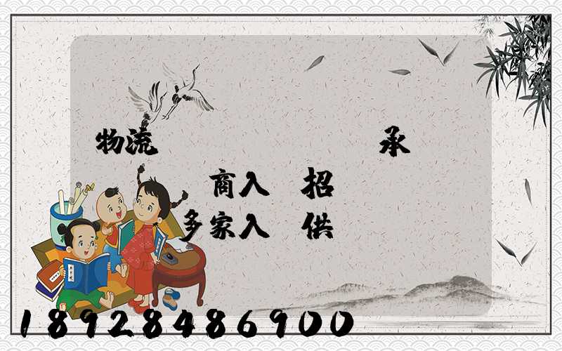 物流運(yùn)輸承運(yùn)商入圍招標(biāo),多家入圍供應(yīng)商如何支付代理費(fèi)