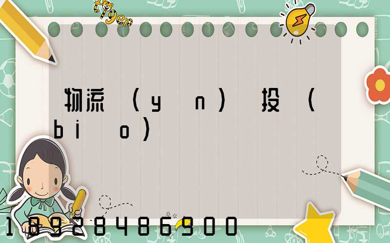 物流運(yùn)輸投標(biāo)書