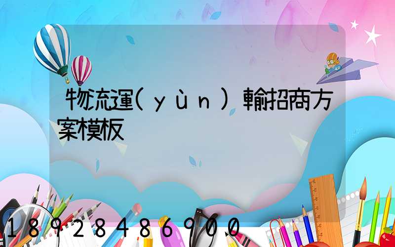 物流運(yùn)輸招商方案模板