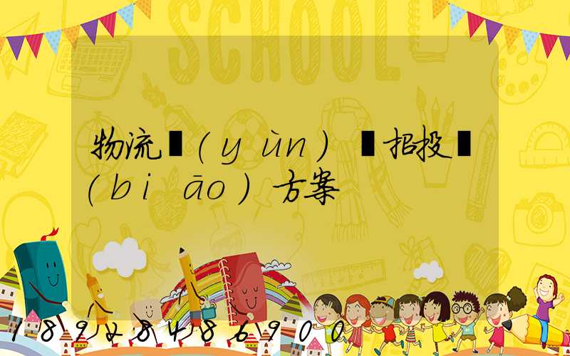 物流運(yùn)輸招投標(biāo)方案