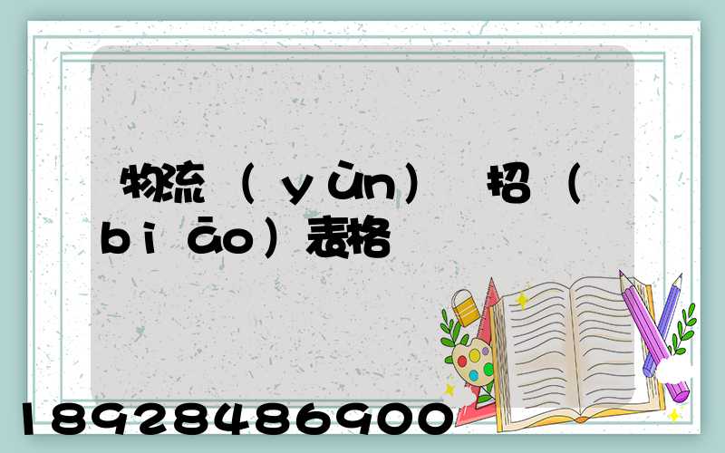 物流運(yùn)輸招標(biāo)表格