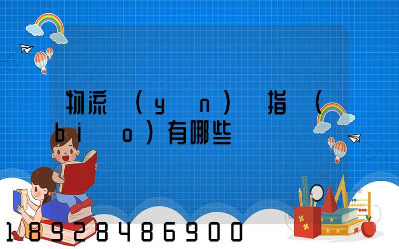 物流運(yùn)輸指標(biāo)有哪些