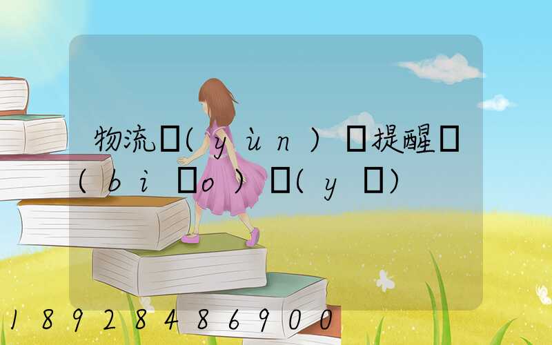 物流運(yùn)輸提醒標(biāo)語(yǔ)